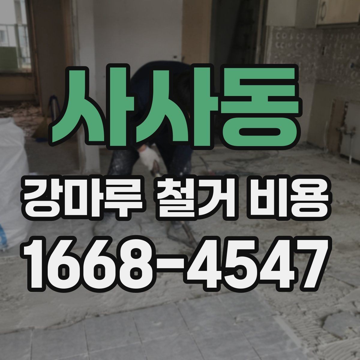 사사동 강마루 철거 비용 산출에 포함되는 항목들