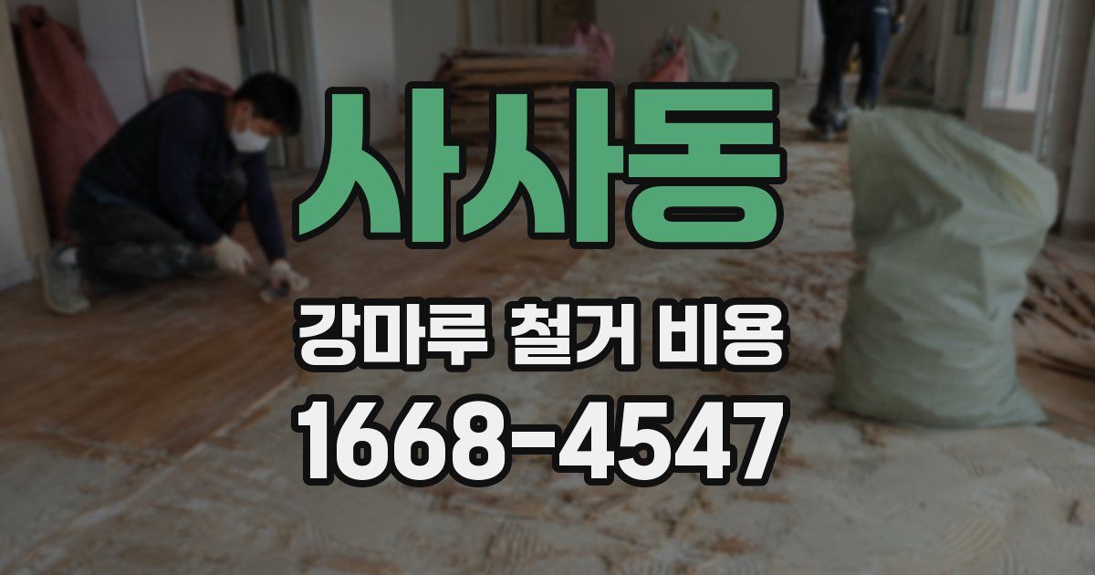 사사동 강마루 철거 비용