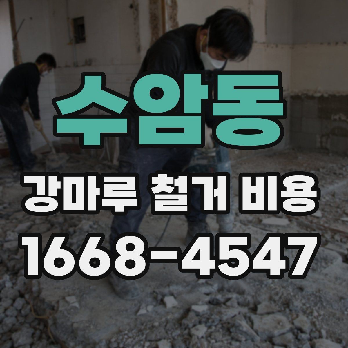 수암동 강마루 철거 비용 문의 시 말해두면 좋은 내용