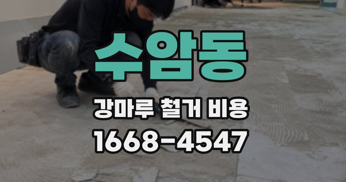 수암동 강마루 철거 비용