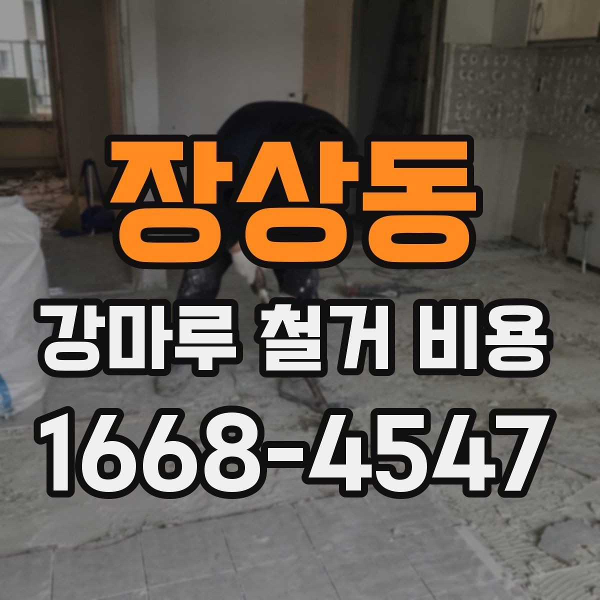 장상동 강마루 철거 비용 상담용으로 정리한 핵심 항목