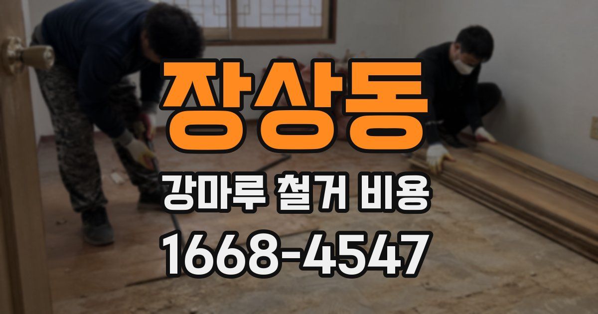 장상동 강마루 철거 비용