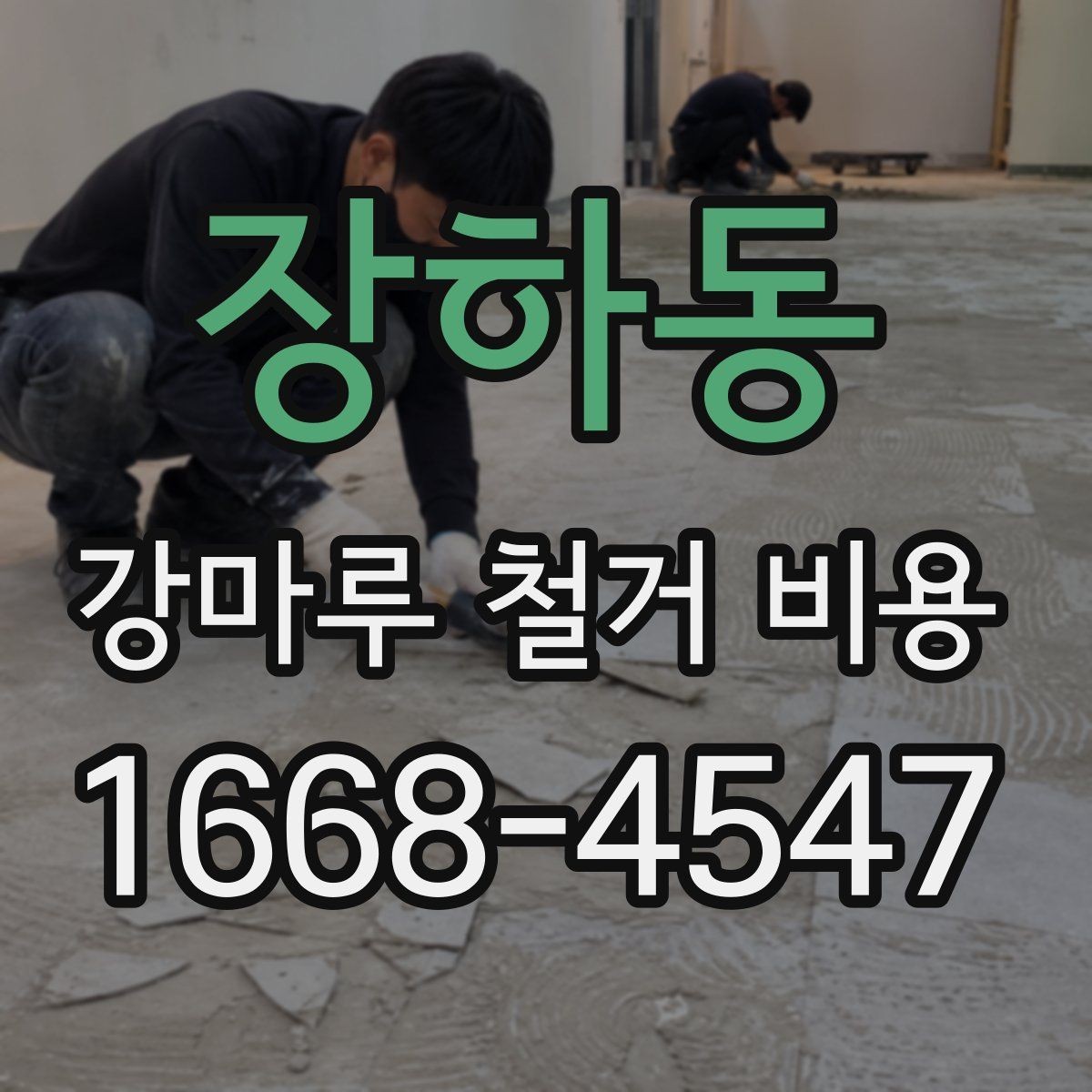장하동 강마루 철거 비용 산정 기준을 이해하기 쉽게 정리