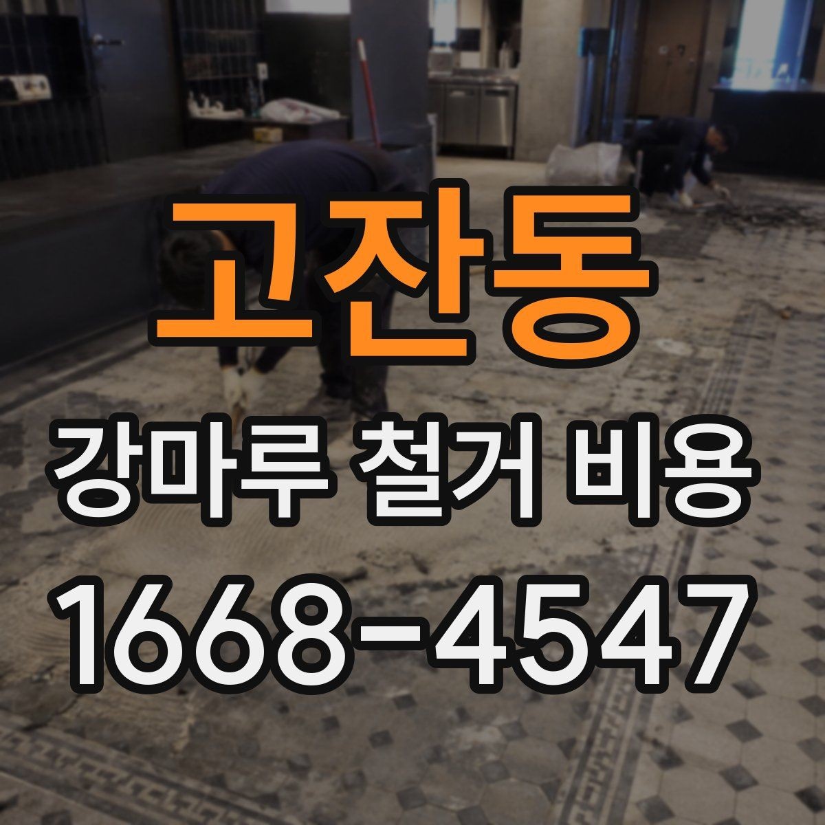 고잔동 강마루 철거 비용 확인 시 업체마다 다른 이유