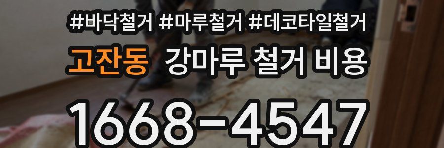 고잔동 강마루 철거 비용