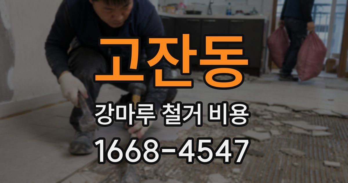 고잔동 강마루 철거 비용