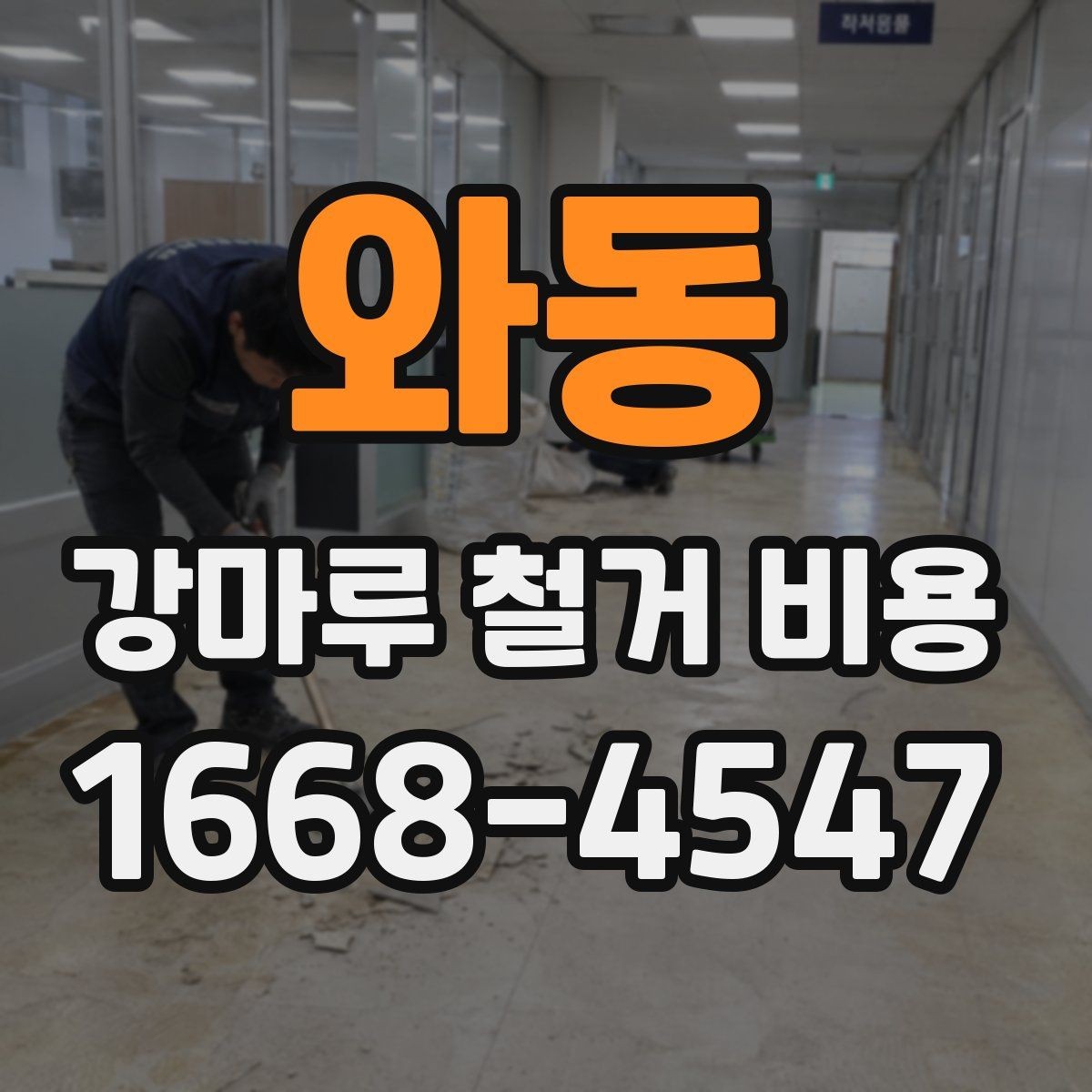 와동 강마루 철거 비용 실내 면적별 차이 정리