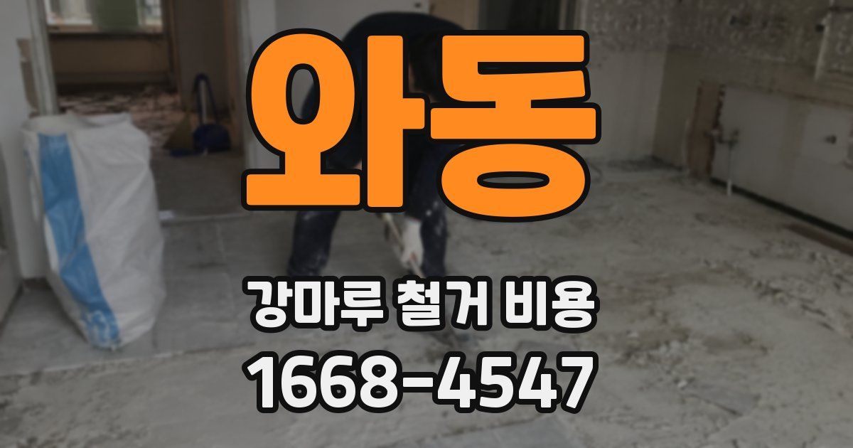 와동 강마루 철거 비용