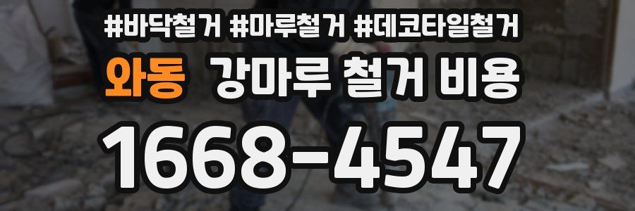 와동 강마루 철거 비용