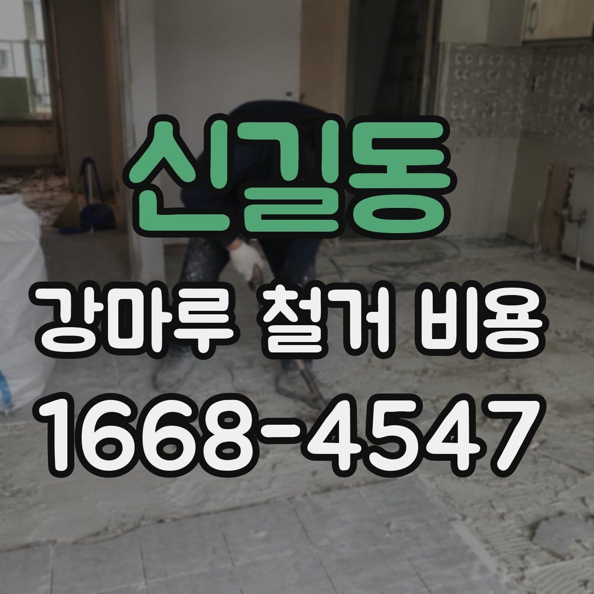 신길동 강마루 철거 비용 낮아 보일 때 주의할 점