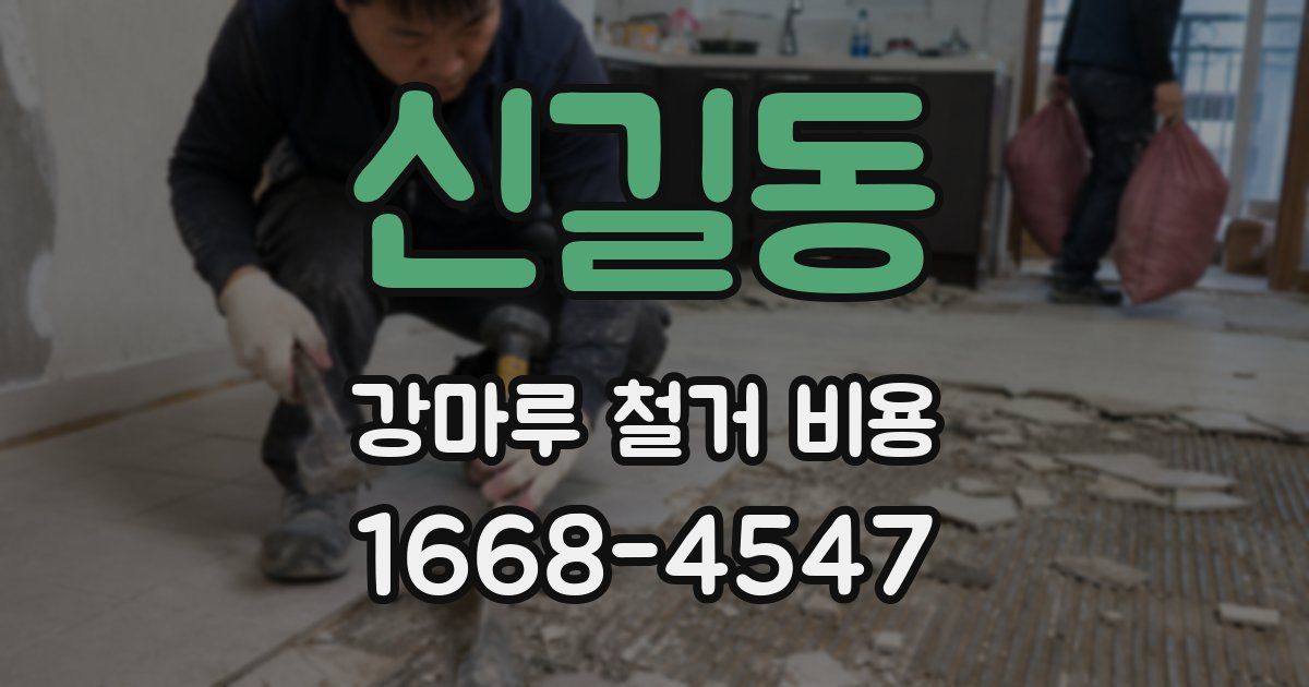 신길동 강마루 철거 비용