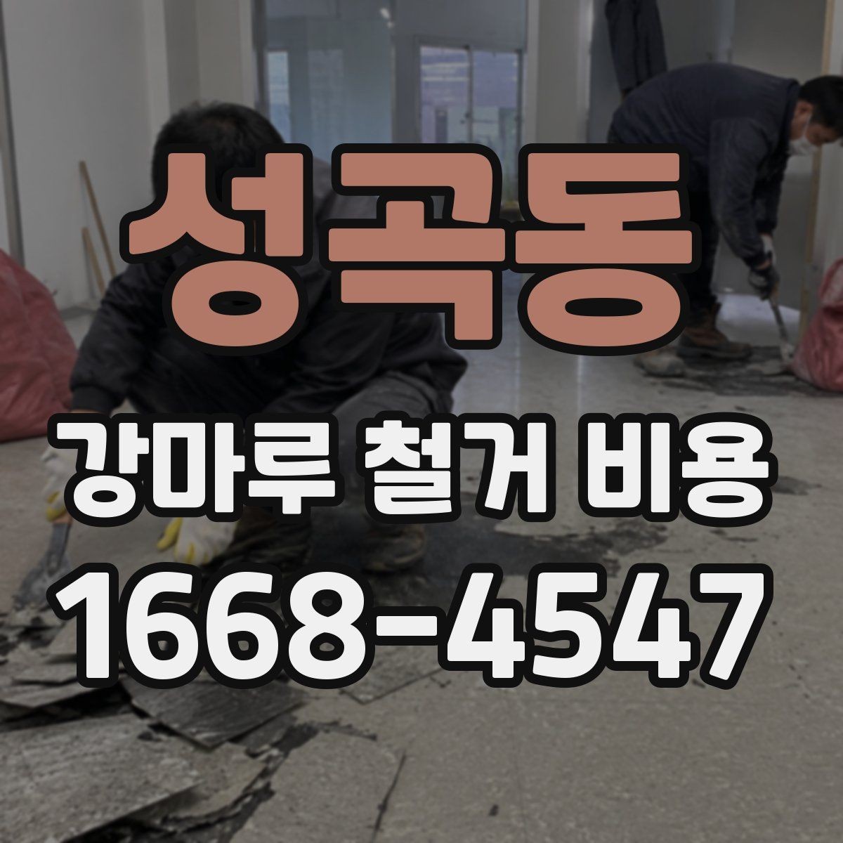 성곡동 강마루 철거 비용 알아보기 전에 정리할 집 상태