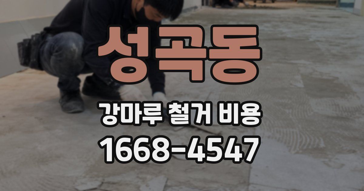 성곡동 강마루 철거 비용