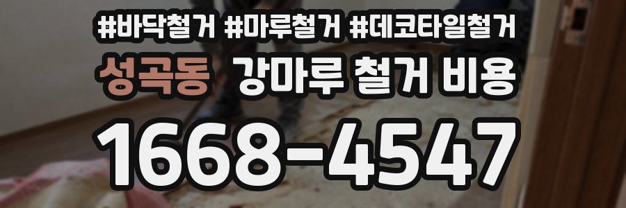 성곡동 강마루 철거 비용