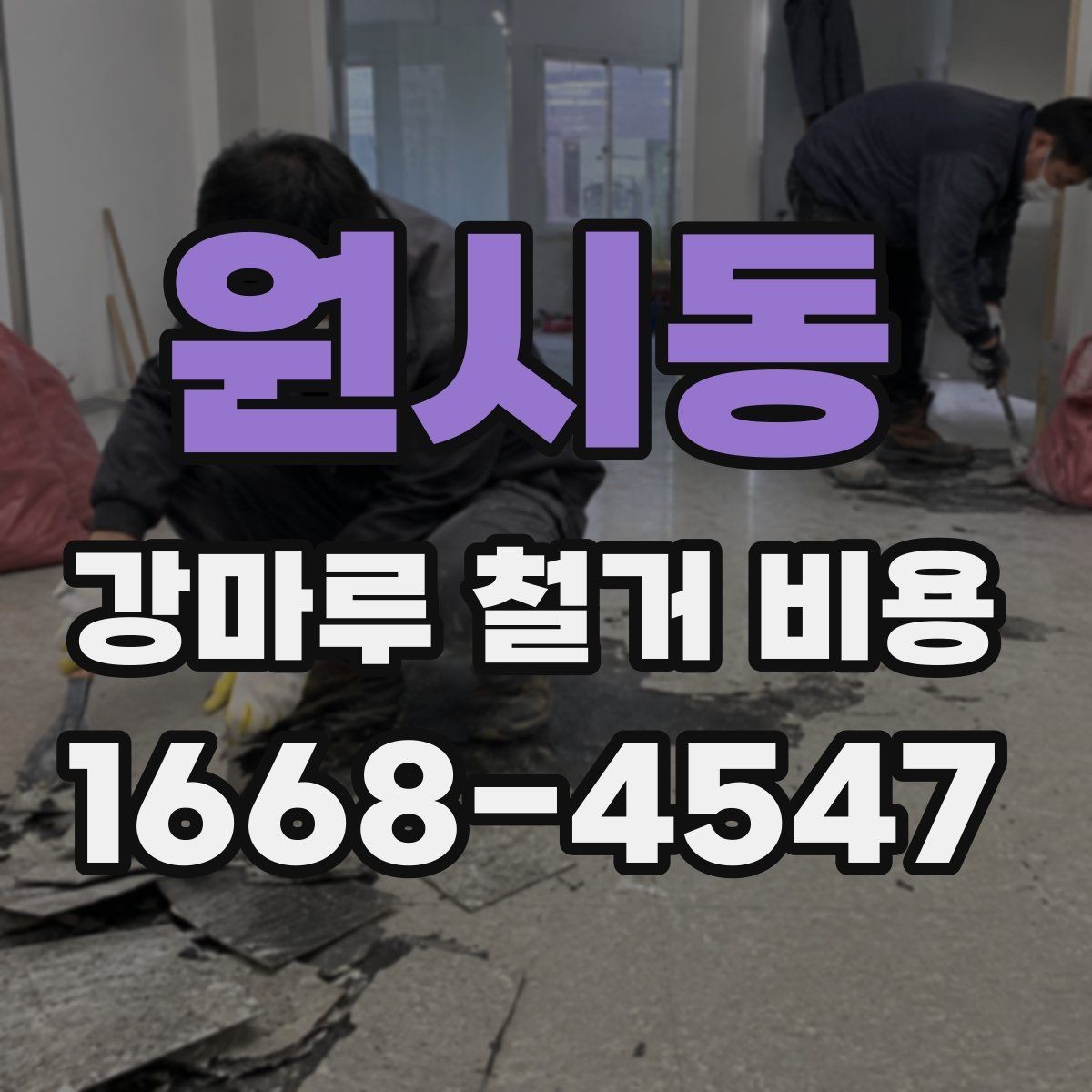 원시동 강마루 철거 비용 견적서에서 확인할 항목