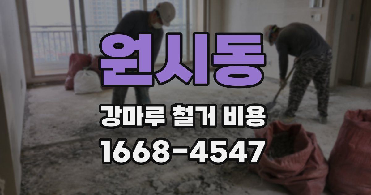 원시동 강마루 철거 비용