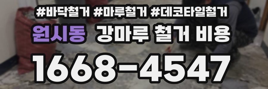 원시동 강마루 철거 비용