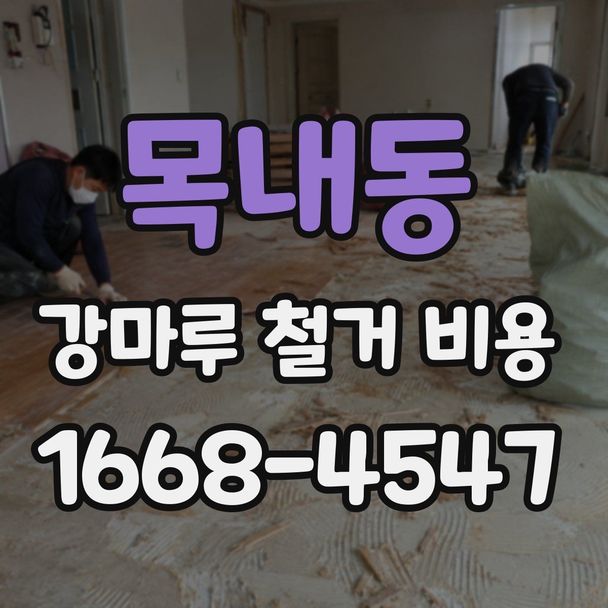 목내동 강마루 철거 비용 알아볼 때 먼저 확인할 항목