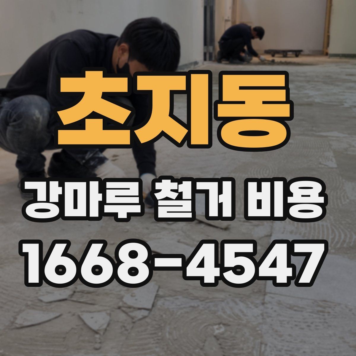 초지동 강마루 철거 비용 문의 시 전달하면 좋은 자료