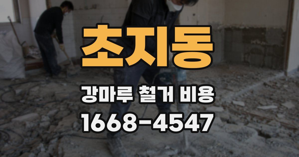 초지동 강마루 철거 비용