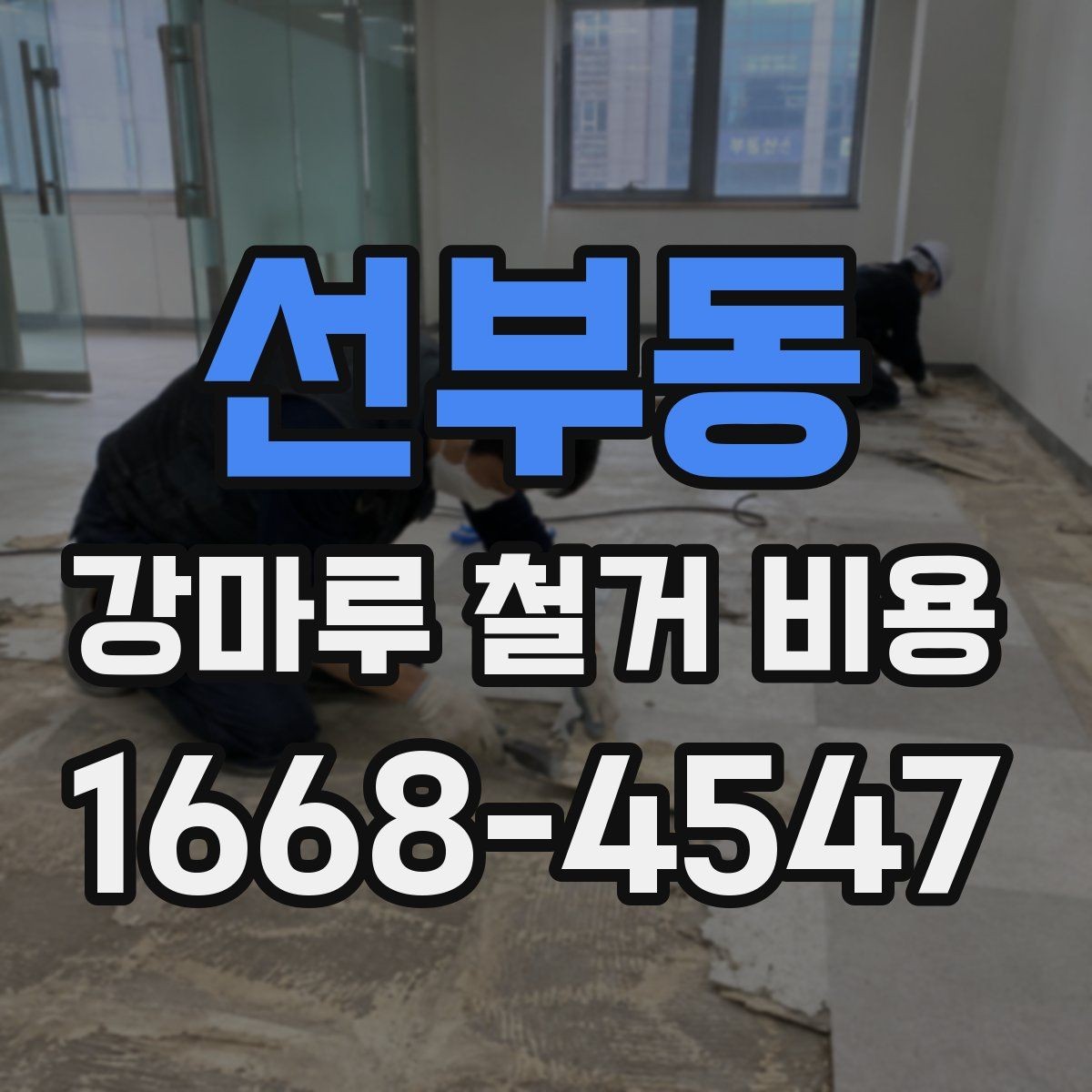 선부동 강마루 철거 비용 산정에서 자주 빠지는 부분
