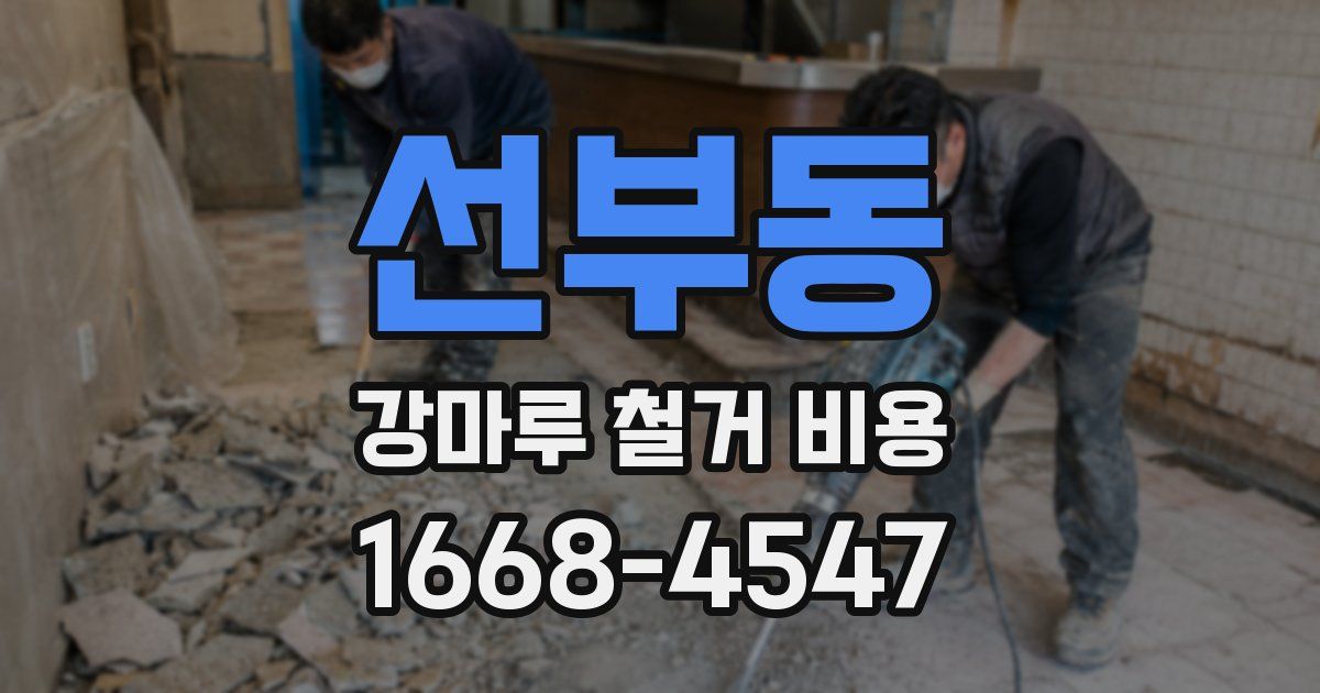 선부동 강마루 철거 비용
