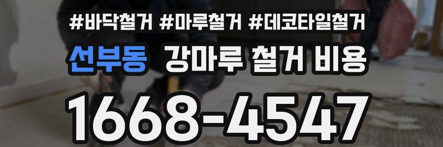 선부동 강마루 철거 비용