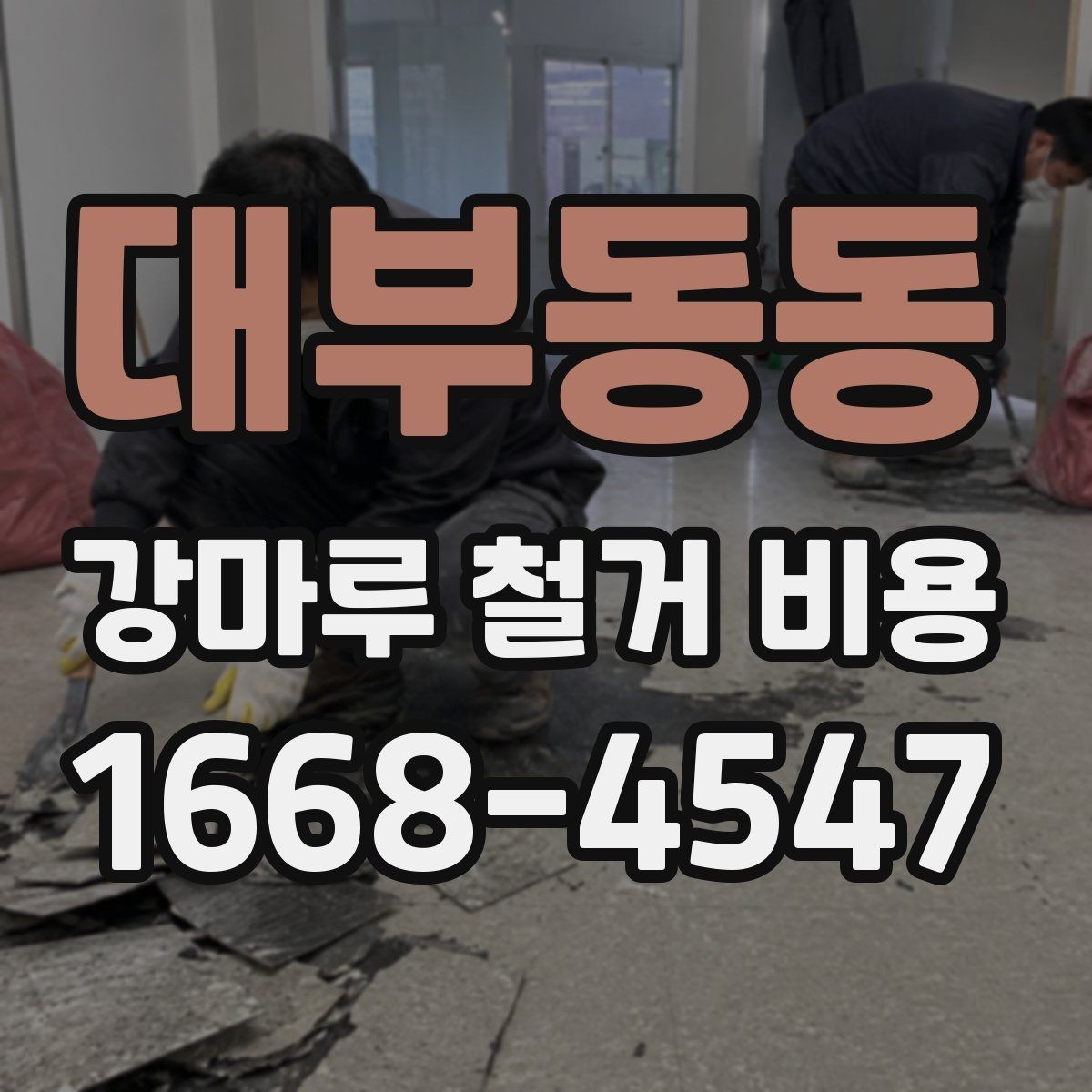 대부동동 강마루 철거 비용 알아볼 때 선택 기준 세우기