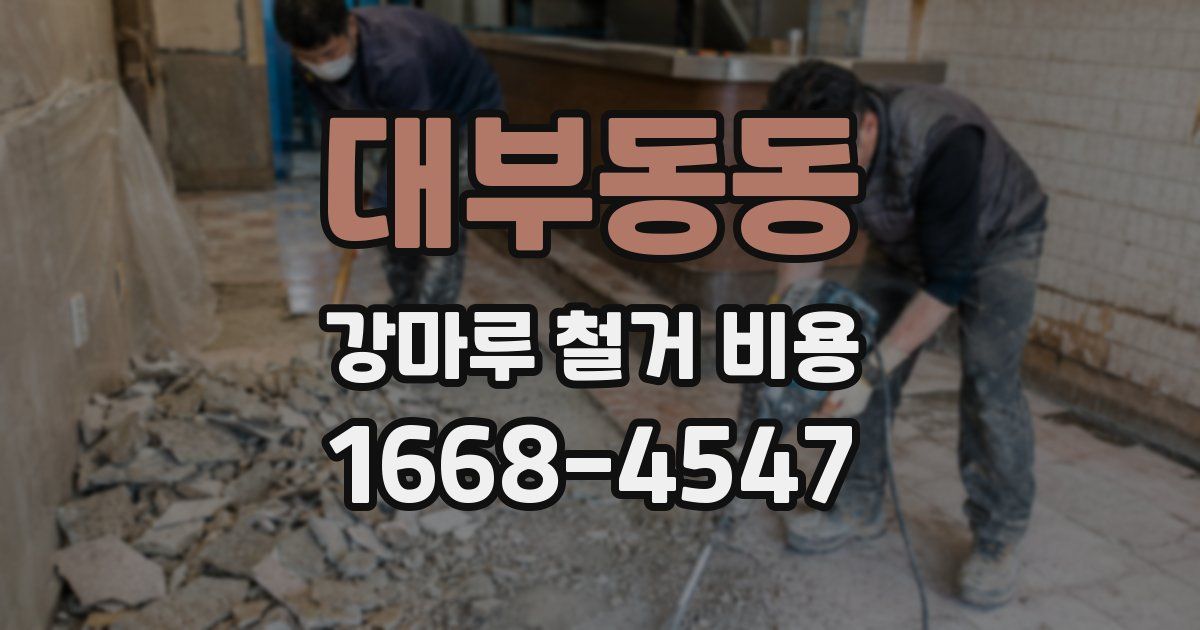 대부동동 강마루 철거 비용