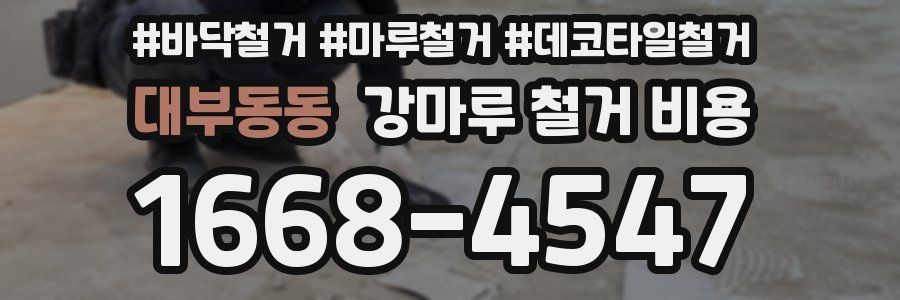 대부동동 강마루 철거 비용