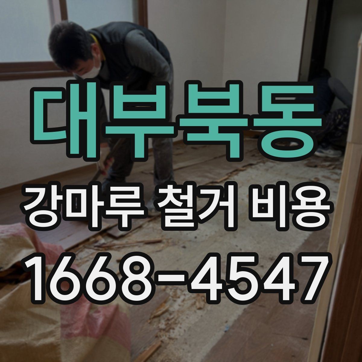 대부북동 강마루 철거 비용 문의 시 실수하기 쉬운 부분
