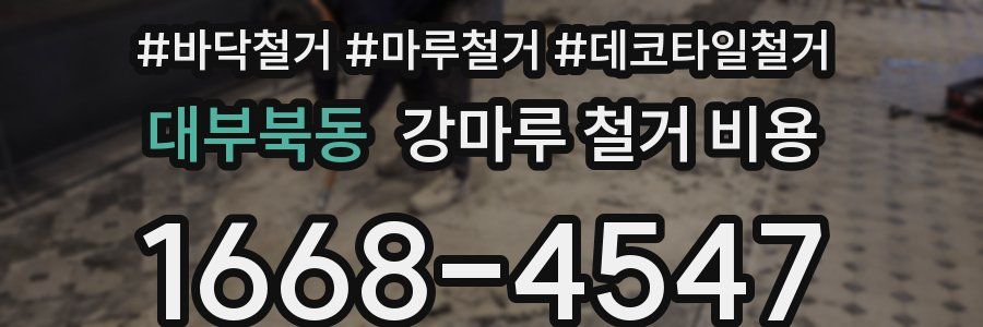 대부북동 강마루 철거 비용