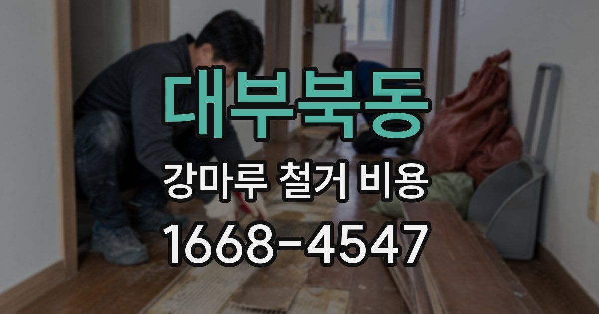 대부북동 강마루 철거 비용