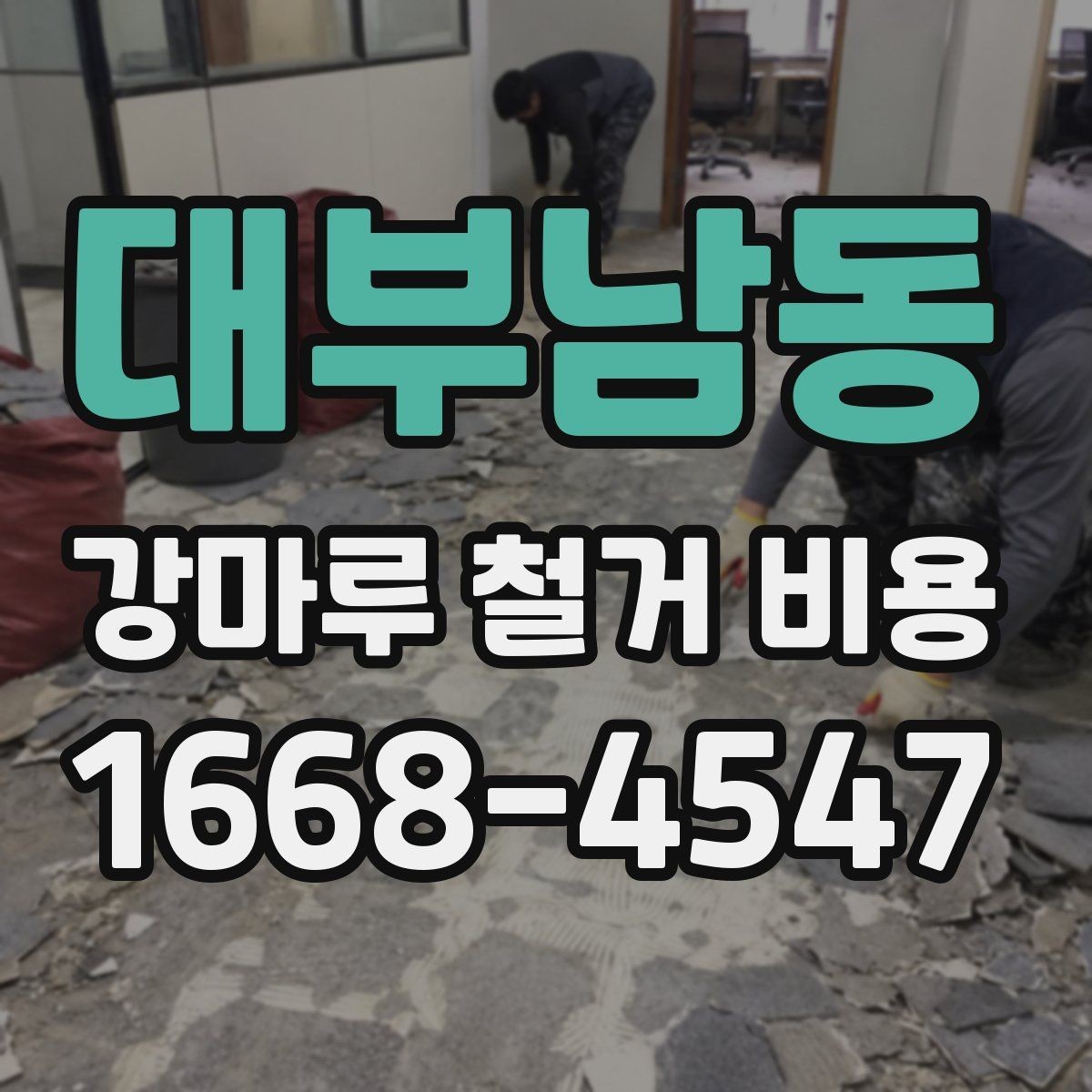대부남동 강마루 철거 비용 문의 시 말해두면 좋은 내용