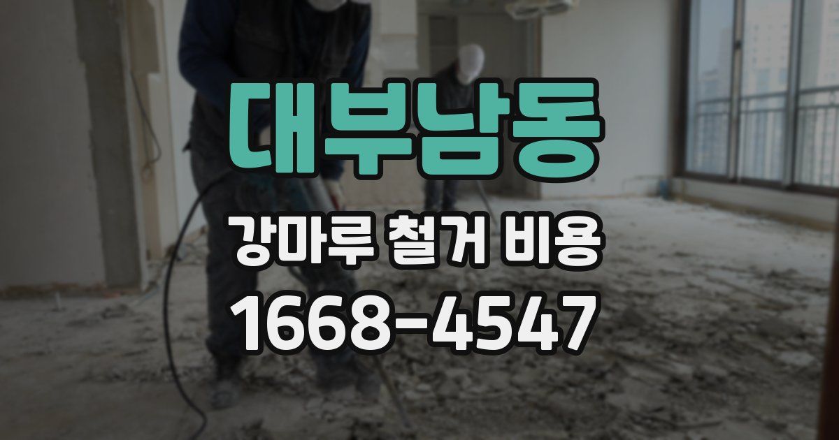 대부남동 강마루 철거 비용