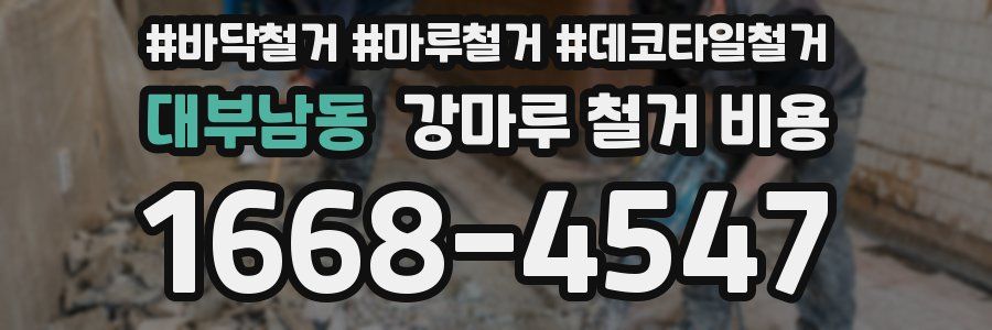 대부남동 강마루 철거 비용