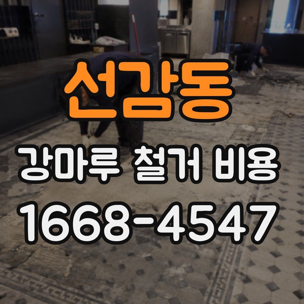 선감동 강마루 철거 비용 문의 시 업체에 전달할 정보