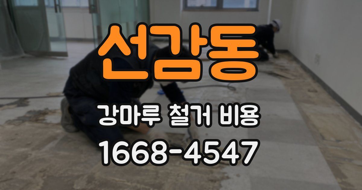 선감동 강마루 철거 비용