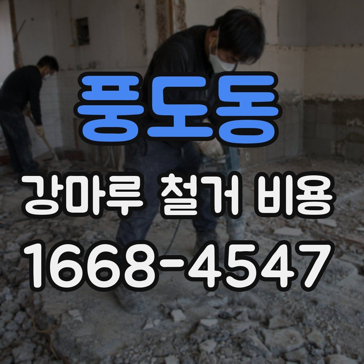 풍도동 강마루 철거 비용 문의 시 전달하면 좋은 자료