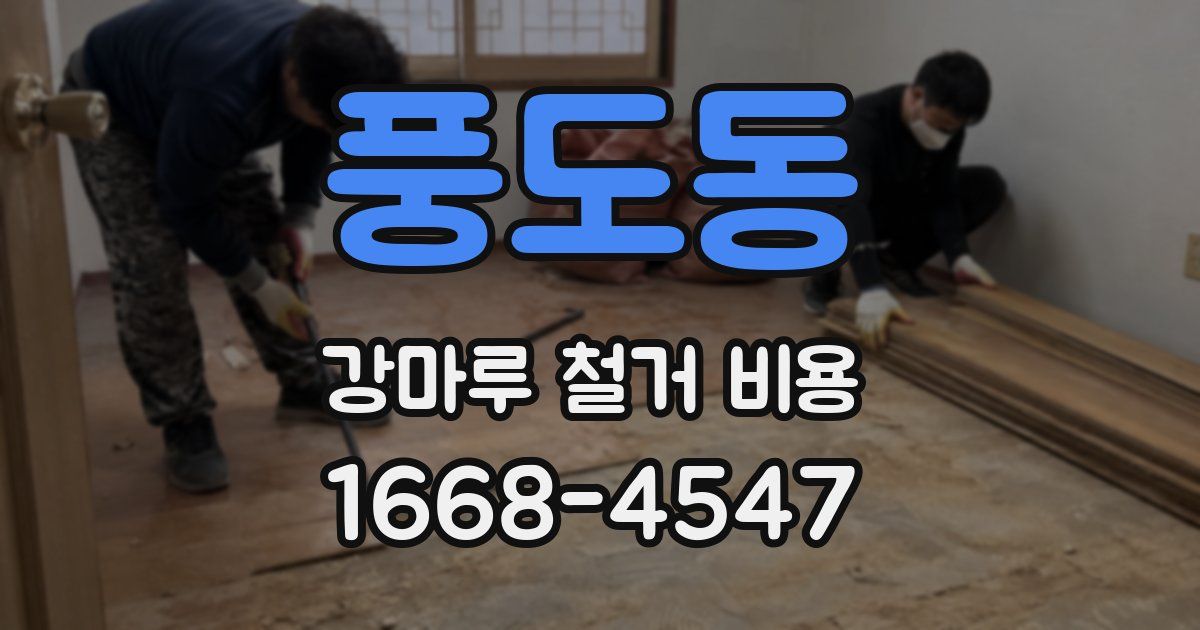 풍도동 강마루 철거 비용