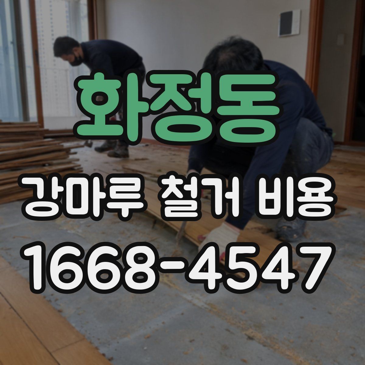 화정동 강마루 철거 비용 알아보기 전에 정리할 집 상태