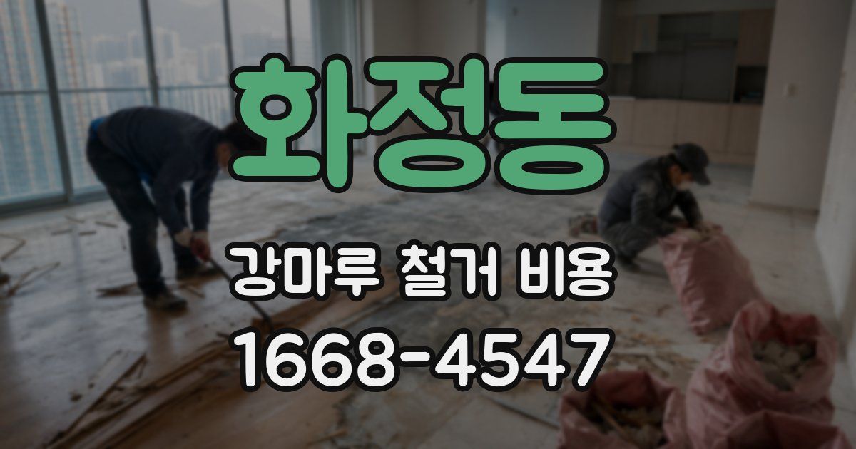 화정동 강마루 철거 비용