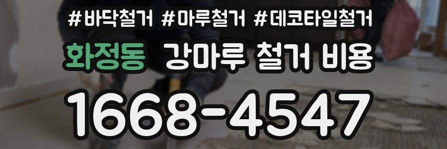 화정동 강마루 철거 비용