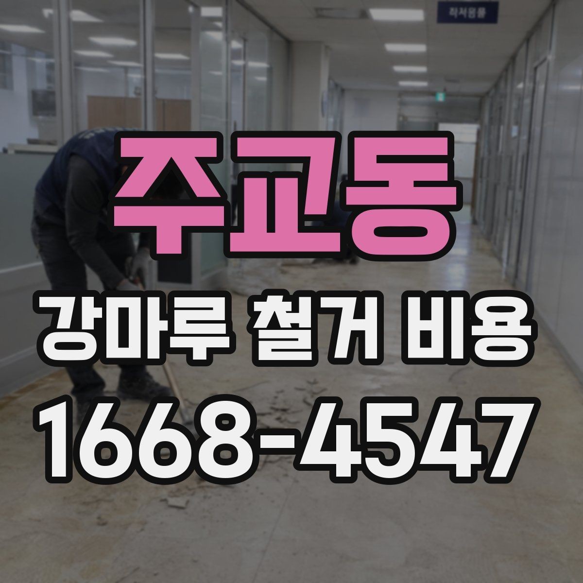 주교동 강마루 철거 비용 알아볼 때 먼저 확인할 항목
