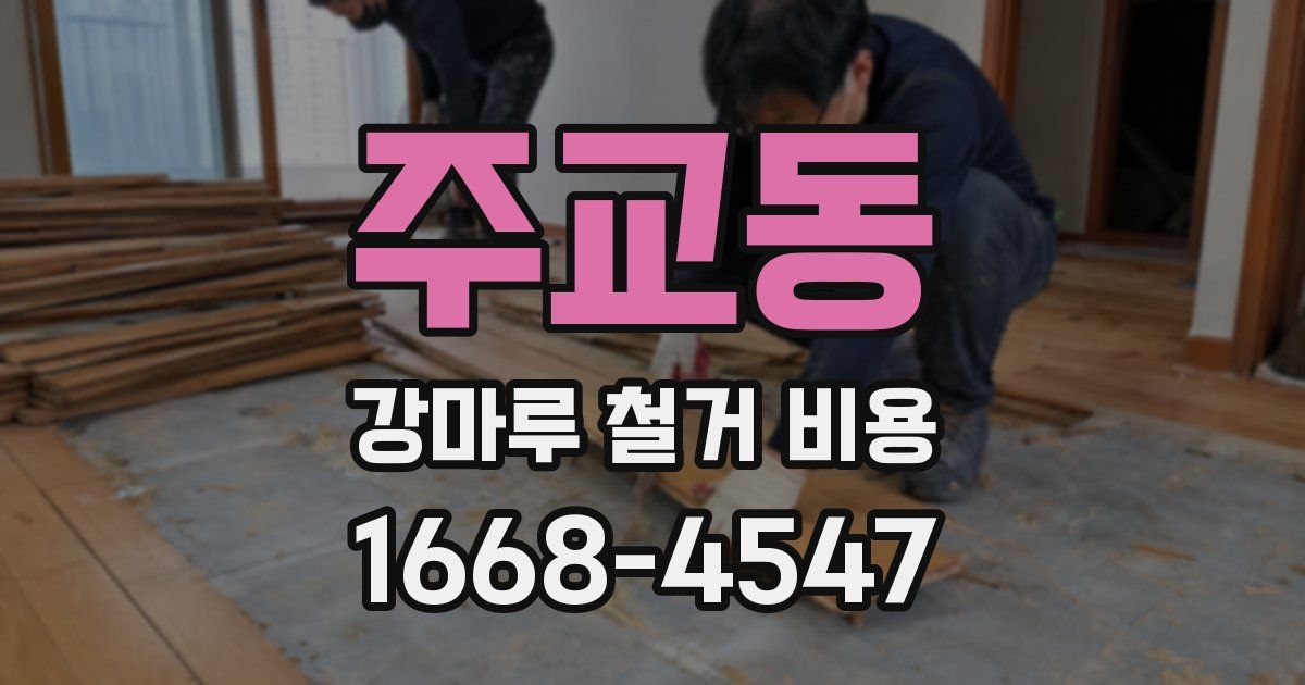 주교동 강마루 철거 비용