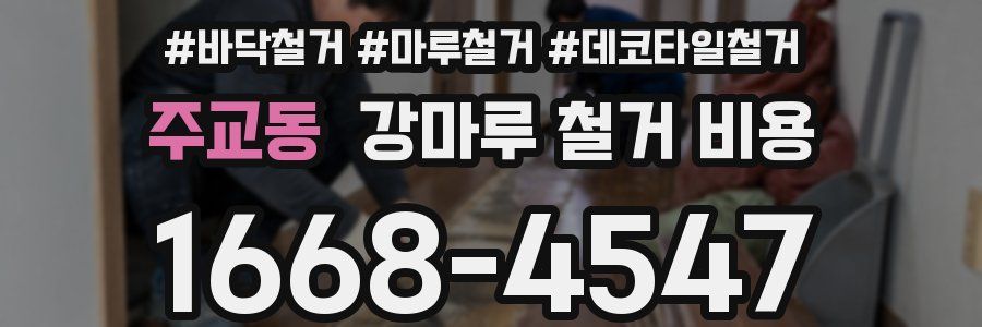 주교동 강마루 철거 비용