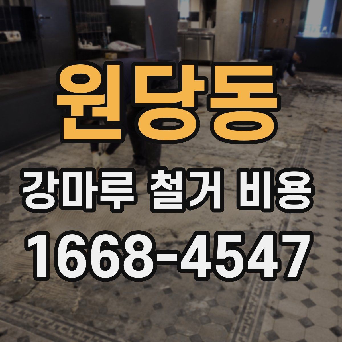 원당동 강마루 철거 비용 문의 시 자주 나오는 항목 정리