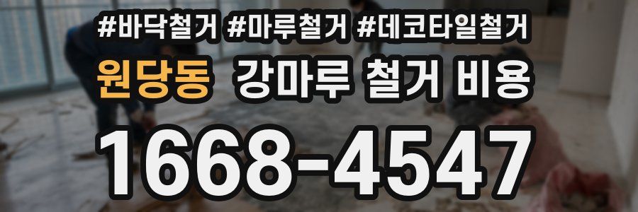 원당동 강마루 철거 비용