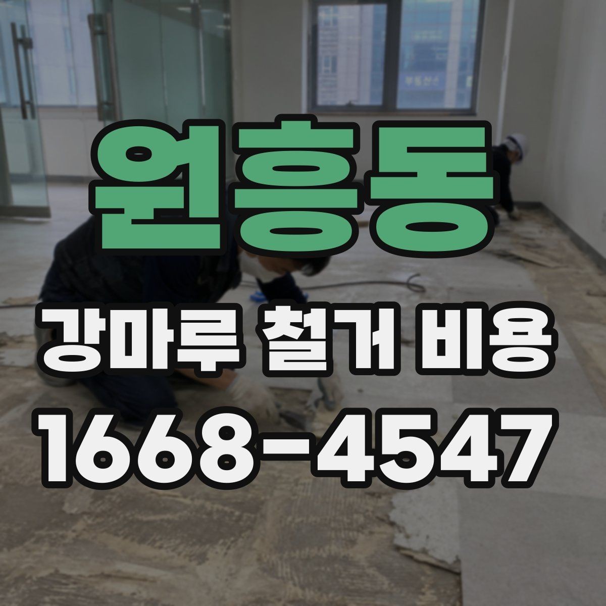 원흥동 강마루 철거 비용 산정 기준 정리