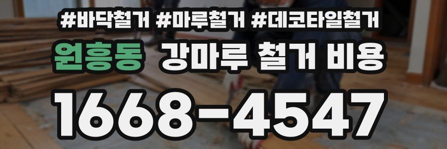 원흥동 강마루 철거 비용
